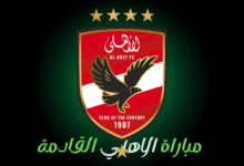ماتش الاهلي القادم
