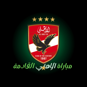 ماتش الاهلي القادم